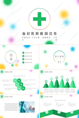 绿色极简小清新创意春招医院校园宣传业务介绍精美PPT模板