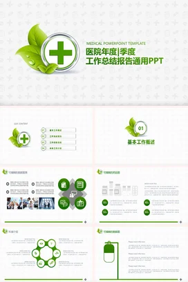 绿色极简小清新医疗医院年度季度工作总结报告年度总结PPT模板