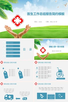 绿色简约小清新医疗医院医生工作总结报告工作总结计划PPT模板