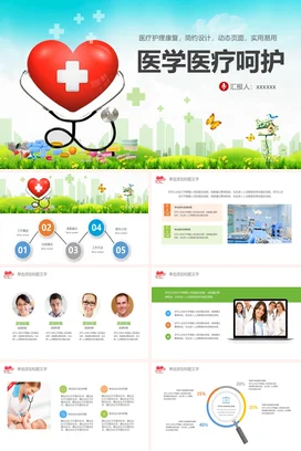 绿色简约小清新医院医学医疗呵护心脏听诊器药品教学课件PPT模板课件