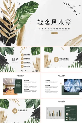 绿色简约小清新手绘个人轻奢风水彩年终总结精美PPT模板