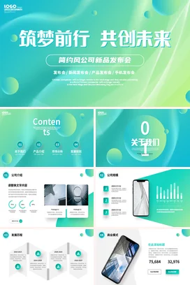 绿色简约流体筑梦前行共创未来公司新品发布会PPT模板