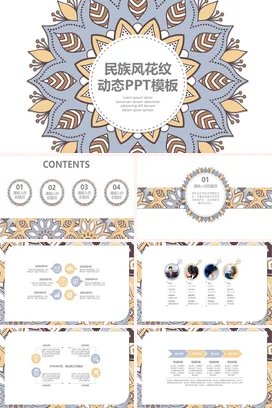 蓝色创意手绘学校民族风花纹动态教学课件精美PPT模板课件