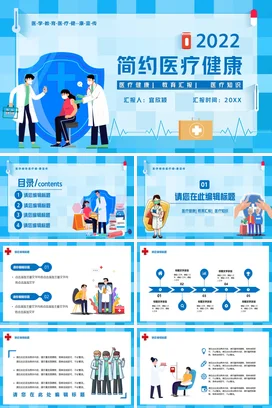 蓝色卡通医疗医院简约医疗健康教育教学课件精美PPT模板课件