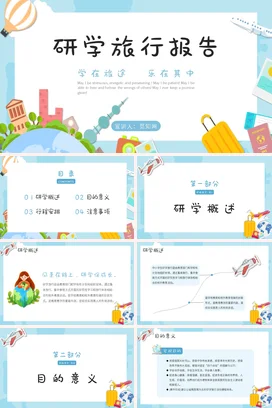 蓝色卡通可爱小清新中小学研学旅行报告教学课件精美PPT模板课件
