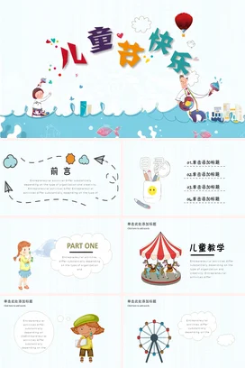 蓝色卡通可爱小清新幼儿园儿童节快乐童趣主题班会精美PPT模板课件