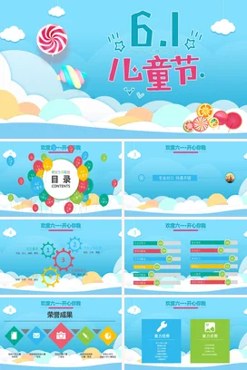 蓝色卡通可爱小清新幼儿园六一儿童节庆祝糖果气球主题班会PPT模板课件