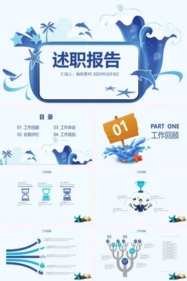 蓝色卡通小清新创意个人述职报告海洋精美PPT模板