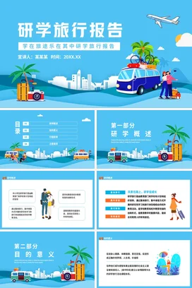 蓝色卡通小清新创意学校研学旅行报告教学课件精美PPT模板课件