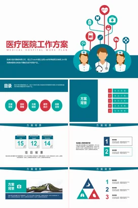 蓝色卡通简约医院医疗医院工作方案工作总结计划精美PPT模板