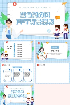 蓝色卡通简约小清新小学儿童健康陪伴成长医生教学课件PPT模板课件