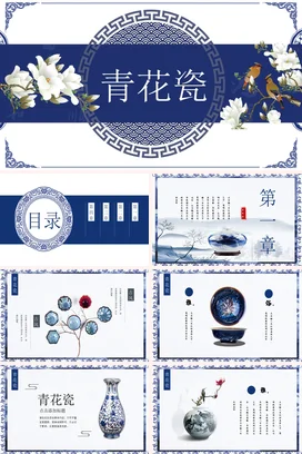 蓝色古风新国风简约学校青花瓷文化介绍传统文化精美PPT模板课件
