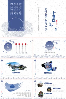 蓝色古风简约文艺学校教学与文化宣传招商教学课件精美PPT模板课件