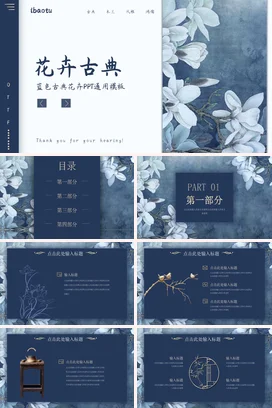 蓝色古风简约高端学校花卉古典教学课件精美PPT模板课件
