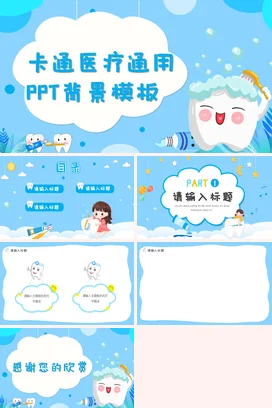 蓝色可爱小清新幼儿园卡通医疗通用PPT背景教学课件PPT模板课件