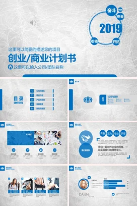 蓝色商务创意简约企业创业_商业计划书项目汇报PPT模板