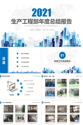 蓝色商务大气生产工程部年度总结报告工作总结PPT模板