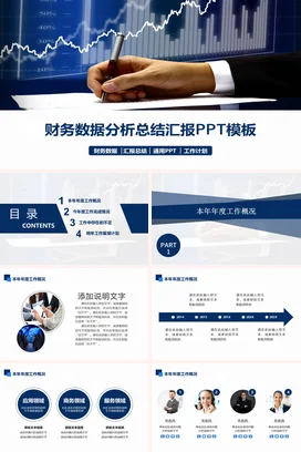 蓝色商务大气简约金融机构财务数据分析总结汇报季度汇报PPT模板