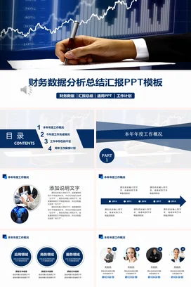 蓝色商务大气简约金融机构财务数据分析总结汇报项目汇报PPT模板