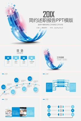 蓝色商务科技感企业201X简约述职报告模版精美PPT模板
