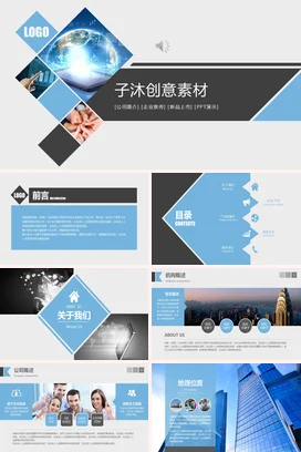 蓝色商务科技感企业子沐创意素材介绍业务介绍精美PPT模板