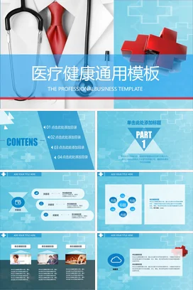 蓝色商务简约医院医疗健康通用模板业务介绍精美PPT模板