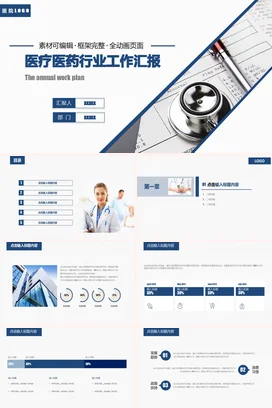 蓝色商务简约医院医疗医药行业工作汇报年度计划年度总结PPT模板