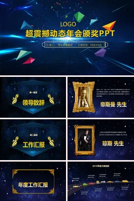 蓝色大气创意炫酷企业超震撼动态年会颁奖年会庆典课件PPT模板