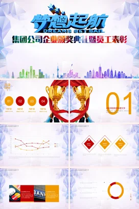 蓝色大气创意科技感企业梦想起航 集团公司颁奖典礼表彰PPT模板
