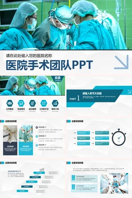 蓝色大气商务医疗医院手术团队介绍业务介绍PPT模板