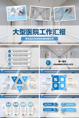 蓝色大气商务医疗大型医院工作汇报工作总结计划PPT模板