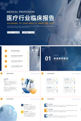 蓝色大气商务医院医疗行业临床报告学术报告PPT模板