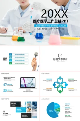 蓝色大气商务学术医院20XX医疗医学工作总结年度总结PPT模板
