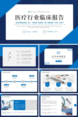 蓝色大气商务科技感医院医疗行业临床报告学术报告PPT模板