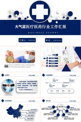 蓝色大气商务科技感医院医疗医药行业工作汇报项目汇报PPT模板
