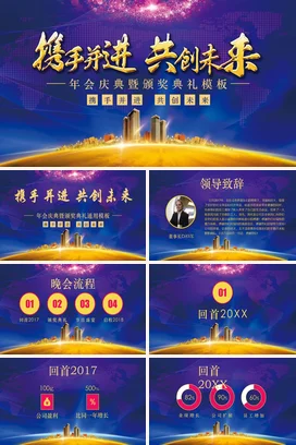 蓝色大气商务高端企业携手并进 共创未来颁奖年会庆典课件PPT模板