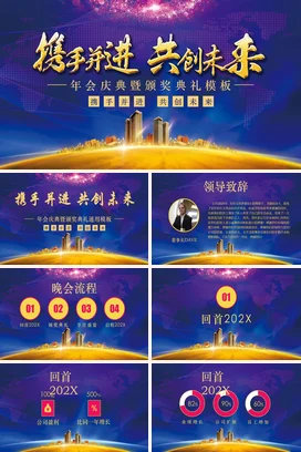 蓝色大气商务高端企业携手并进 共创未来颁奖年会庆典课件PPT模板