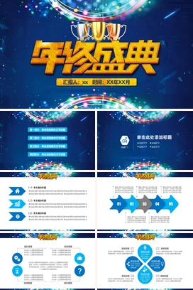 蓝色大气炫酷创意企业年终盛典奖杯庆典年度盛典PPT模板