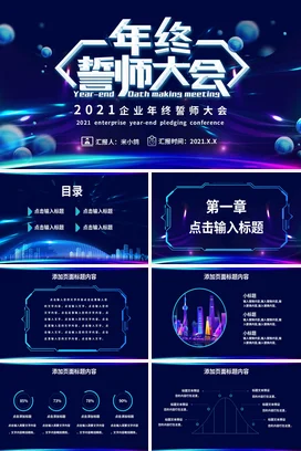蓝色大气科技感炫酷企业年终誓师大会年度总结PPT模板