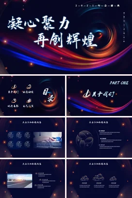 蓝色大气科技感炫酷企业凝心聚力 再创辉煌年会团队年度盛典PPT模板