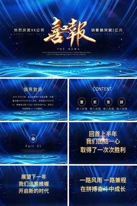 蓝色大气科技感高端企业公司销售额突破喜报亿元年会庆典课件PPT模板