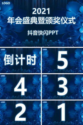 蓝色大气高端炫酷企业会盛典暨颁奖仪式课件PPT模板