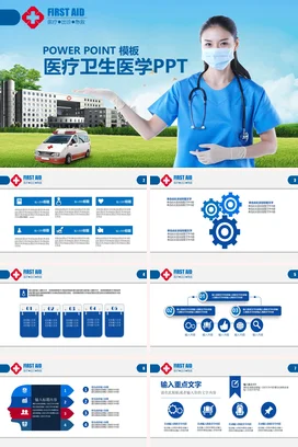 蓝色大气简约医院医疗卫生医学PPT急救教学课件PPT模板课件