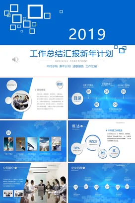 蓝色工作总结商务汇报暨新年计划PPT模板