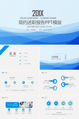 蓝色极简商务企业简约述职报告模版模板精美PPT模板