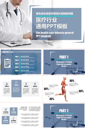 蓝色极简商务医院医疗行业通用健康业务介绍PPT模板