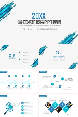 蓝色极简商务科技感企业20XX转正述职报告业务汇报PPT模板