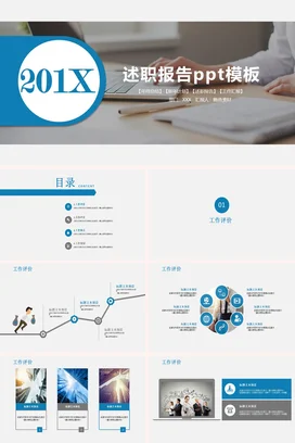 蓝色极简商务简约企业201X述职报告工作汇报PPT模板