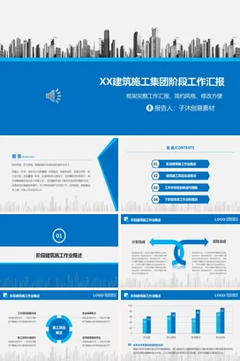 蓝色极简大气商务企业建筑施工集团阶段工作汇报阶段汇报季度汇报PPT模板