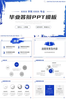 蓝色极简学术小清新大学毕业答辩精美毕业论文精美PPT模板